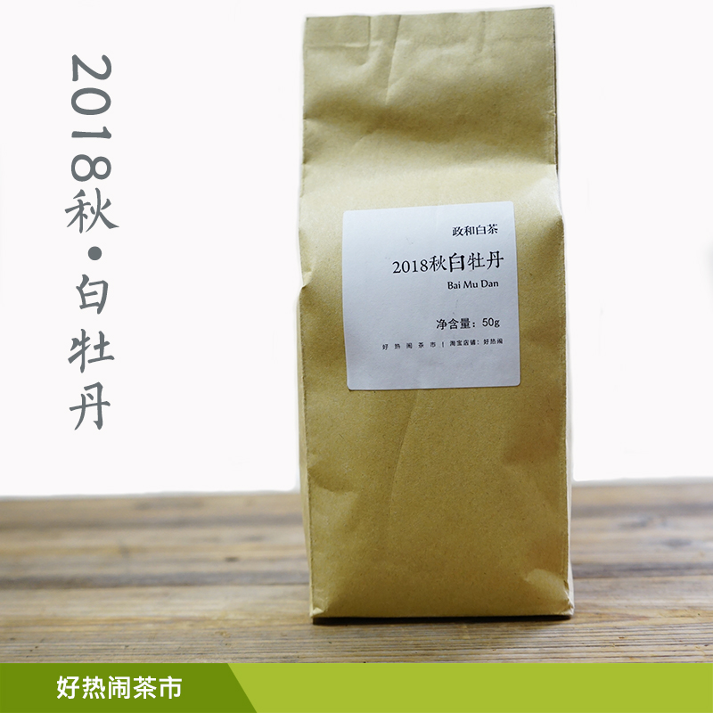 2018年秋白牡丹 政和高山老白茶花蜜香50克装「好热闹x斌叔的茶」