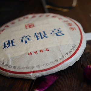 2010年班章银毫生 350g饼(成品茶)「好热闹x斌叔的茶」