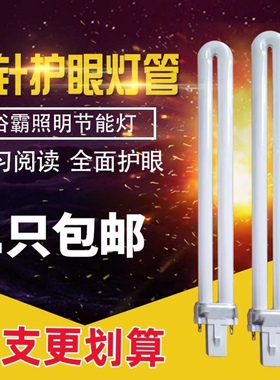 台灯浴霸单U型荧光玻璃灯泡节能护眼2两针双针灯管9W11W白光灯管