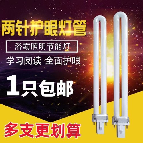 台灯浴霸单U型荧光玻璃灯泡节能护眼2两针双针灯管9W11W白光灯管