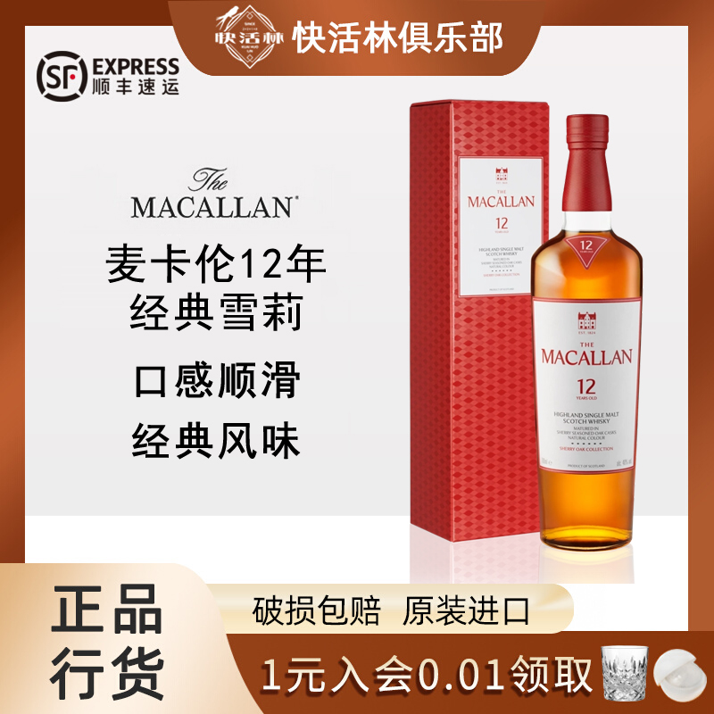 麦卡伦12年经典雪莉桶新版单桶单一麦芽威士忌正品行货700ml
