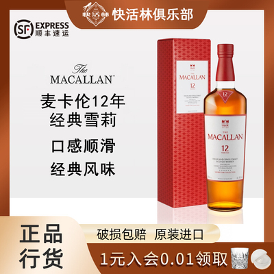 麦卡伦12年经典雪莉桶新版单桶单一麦芽威士忌正品行货700ml
