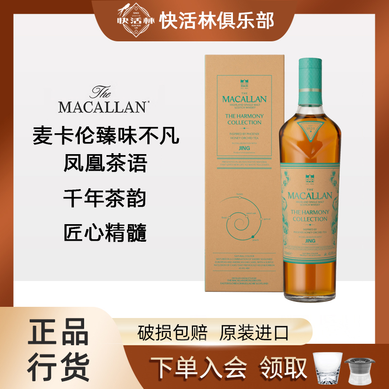 麦卡伦臻味不凡凤凰茶语