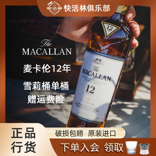麦卡伦12年雪莉桶单桶威士忌行货