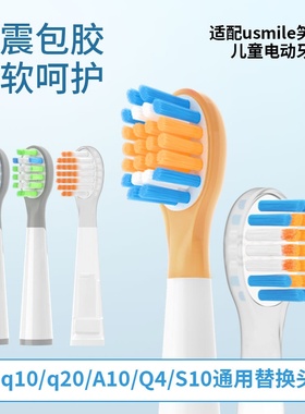 适配usmile笑容加儿童牙刷头Q10Q20A10Q4S10通用替换头缓震呵护