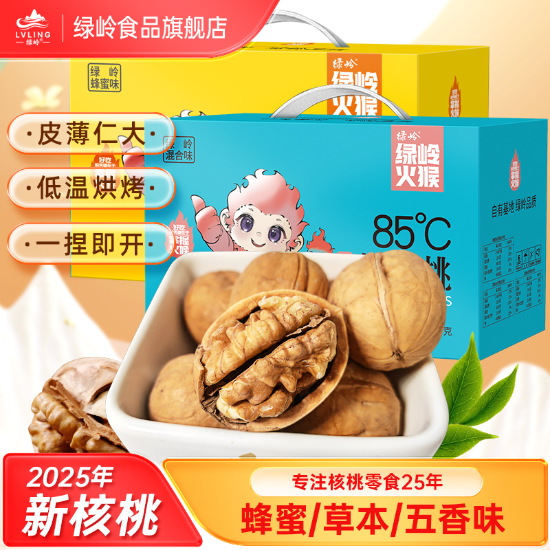 绿岭烤核桃1150g年货中秋礼盒装新货五香草本蜂蜜味手剥薄皮核桃