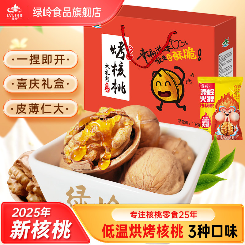 绿岭火猴手剥烤核桃1000g五香蜂蜜草本味红火大礼包礼盒,零食/坚果/特产,纸皮/薄皮核桃,淘宝优惠券,粉丝福利购,淘宝优惠卷