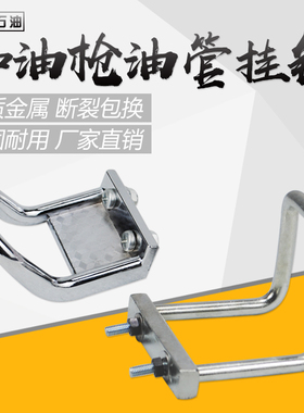 加油机胶管油管挂钩挂钩加油站配件金属锌铜合金银白色加油枪挂钩