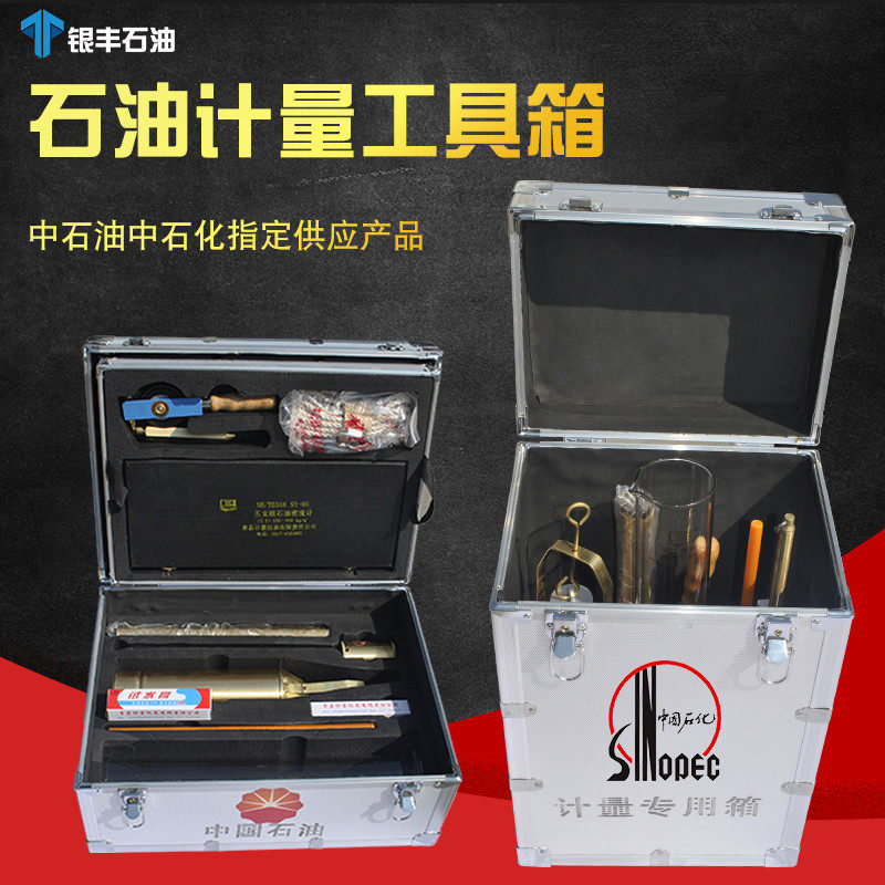 中石油石化计量工具箱采样桶量油尺密度计石油计量化验专用器具箱