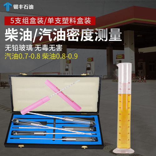 柴油汽油石油密度计比重计套装