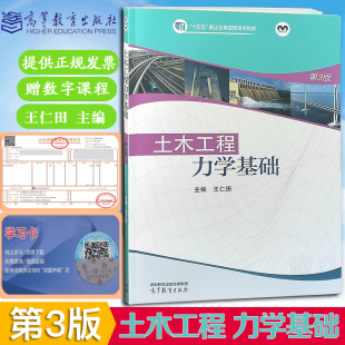 土木工程力学基础第三版 现货速发中职教材 社土木工程力学基础第三版 主编王仁田高等教育出版 高教社中职教材考试用书 第3版