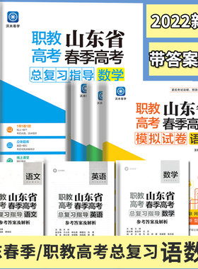 现货华夏沃米2024年职教高考山东春季高考总复习指导教材语文数学英语历年真题模拟试卷春季高考模拟试题山东春考复习资料同步辅导