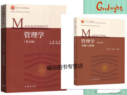 【正版】2本装 管理学教材周三多第五版新版+管理学第四版习题与案列 周三多 考研教材 高等教育出版社