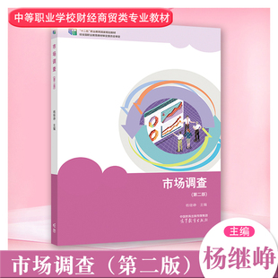 正版现货 中职教材市场调查第二版 杨继峥高等教育出版社市场营销 商品经营