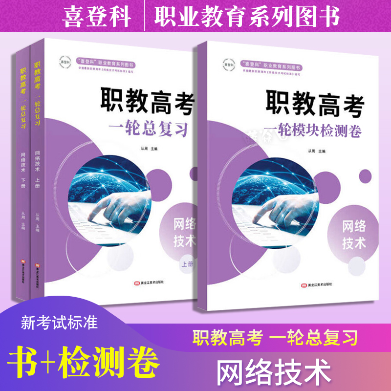 喜登科职教高考网络技术一轮总复习上下册+一轮模块检测卷可单选可套装从周含参考答案