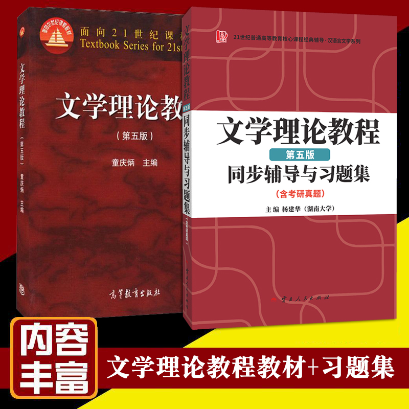 现货速发文学理论教程+考研真题文学理论教程同步辅导与习题集精练考研真题第5版童庆炳高等教育出版社高校汉语言文学基础课教材