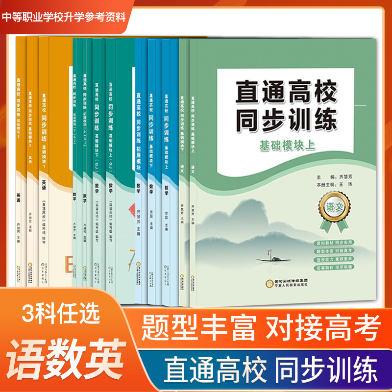 现货速发职教高考直通高校同步训练[语文 数学 英语]三科任意选高考辅导同步训练紧扣教材题型丰富答案解析对接高考