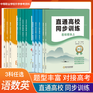 现货速发职教高考直通高校同步训练[语文 数学 英语]三科任意选高考辅导同步训练紧扣教材题型丰富答案解析对接高考