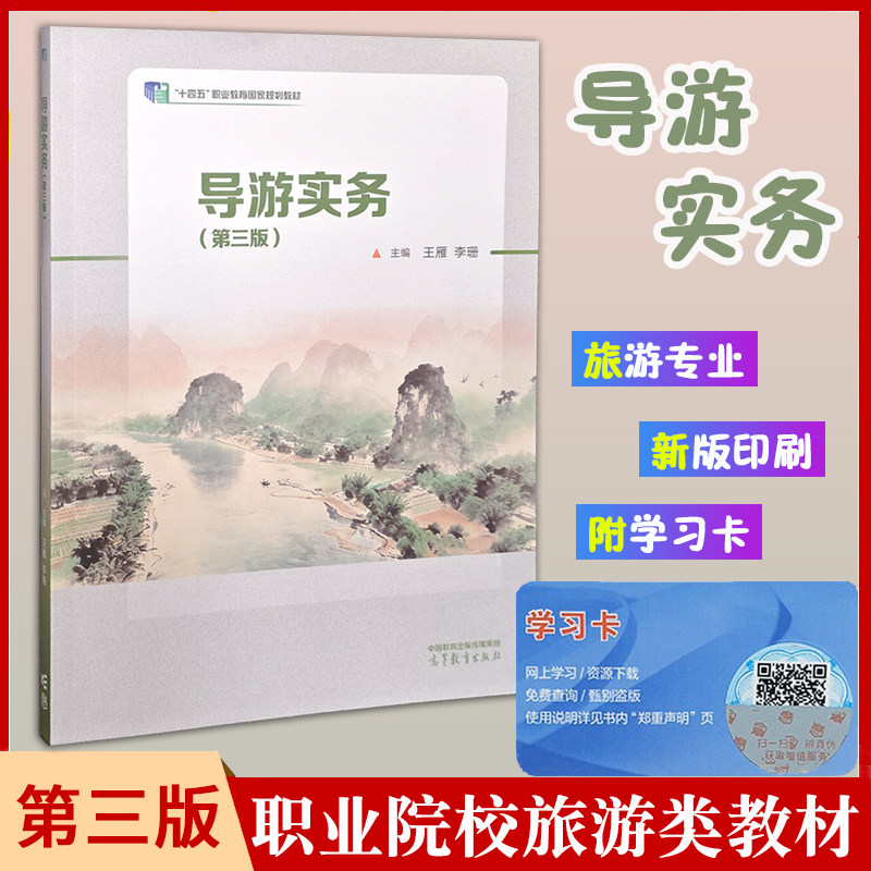 正版现货中职教材导游实务第三版王雁主编高等教育出版社职教高考旅游服务专业教材十四五职业教育规划教材导游实务职教高考
