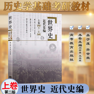 正版现货 世界史近代史编 上卷（第二版第2版）历史学教材刘祚昌王觉非吴于廑高等教育出版社历史学基础考研教材
