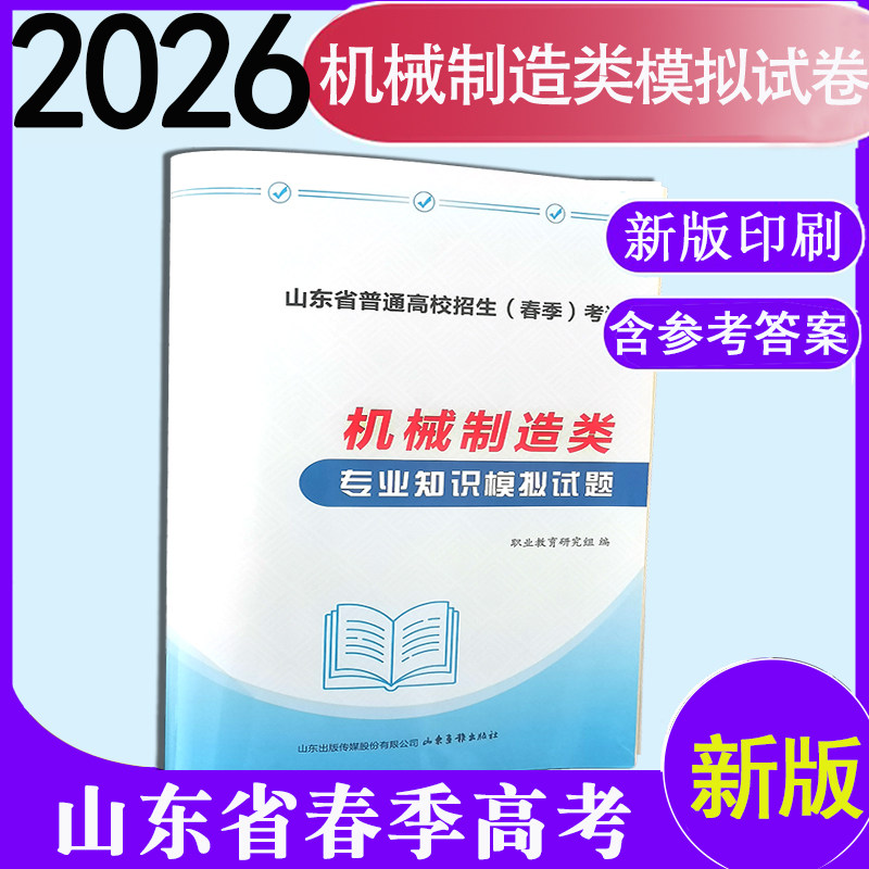 现货速发2026年山东职教高考时代春风机械制造类专业知识模拟试题含10套卷附答题卡带答案全真模拟试卷机械制造类