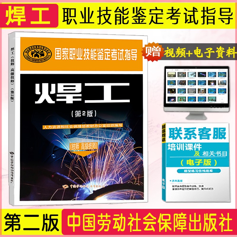 焊工（技师 高级技师）（第2版）国家职业技能鉴定考试指导 中国劳动社会保障出版社9787516722176 国家职业资格培训教程