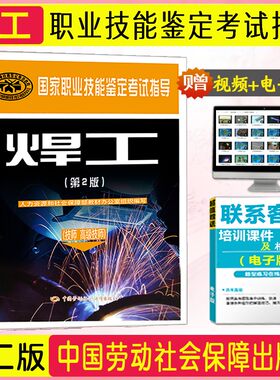 焊工（技师 高级技师）（第2版）国家职业技能鉴定考试指导 中国劳动社会保障出版社9787516722176 国家职业资格培训教程