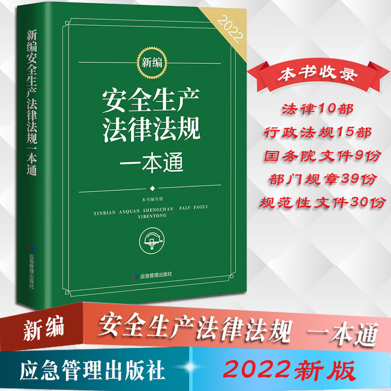 现货速发 新编安全生产法律法规一本通本编写组应急管理出版社新编安全生产法律法规一本通应急管理出版社安全生产法律法规