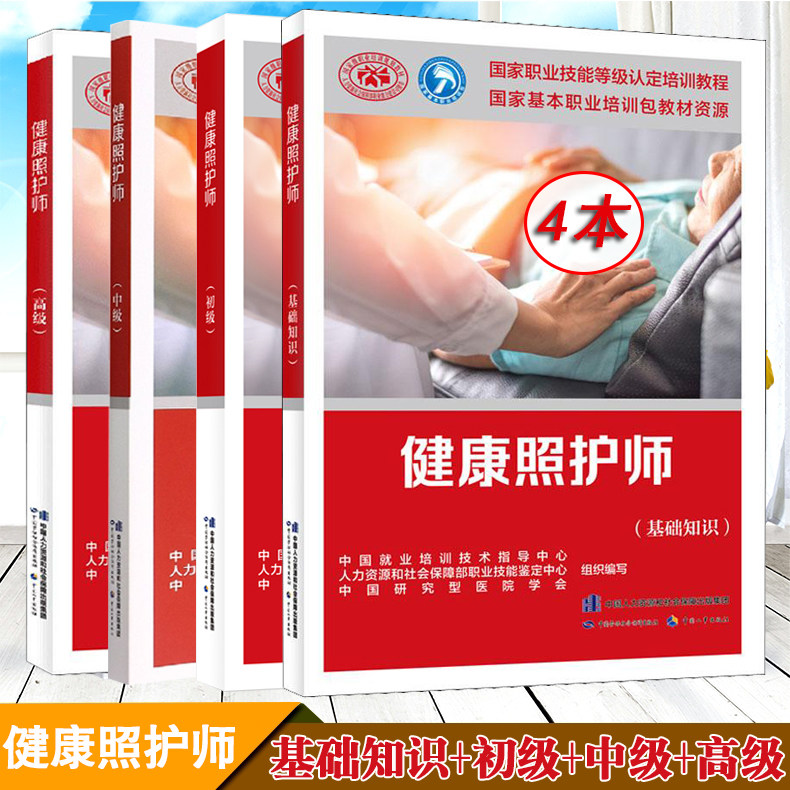 正版现货 健康照护师（基础知识+初级+中级+高级）套装职业技能等级认定培训教程中国劳动社会保障出版社