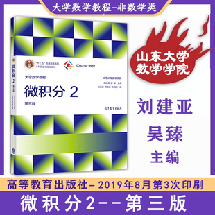 【现货正版速发】大学数学教程微积分2(第3版)微积分(二) 第三版3版刘建亚编山东大学数学院高等教育出版社十二五高等教育本科教材