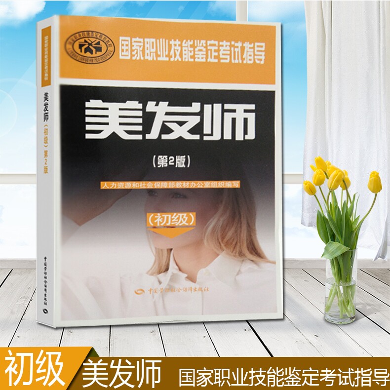 正版包邮 书籍美发师（初级）（自由组合套装
