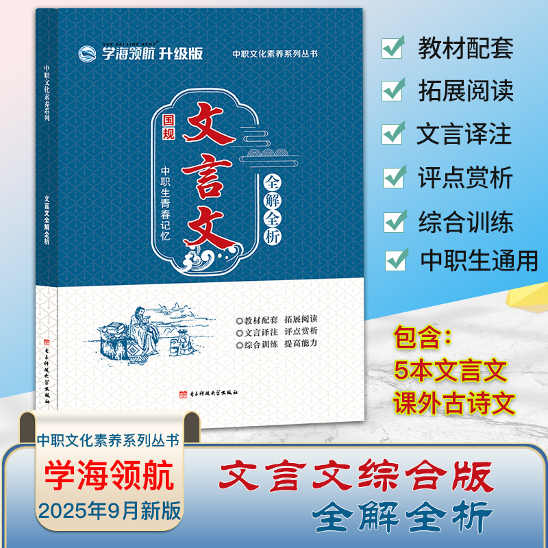 2026新文言文全解全析学海领航文言文综合版国规职教高考高中通用同步课本中职生文化素养中职生学海领航升级版文言文全解全析国规