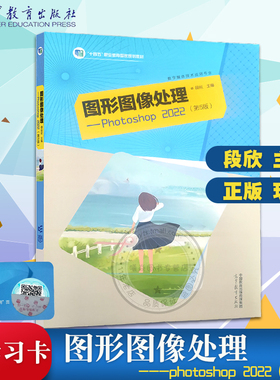 正版现货速发 中职职教高考教材图形图像处理——Photoshop 2022 (第五版) 段欣主编第五版高等教育出版社职业教育规划教材
