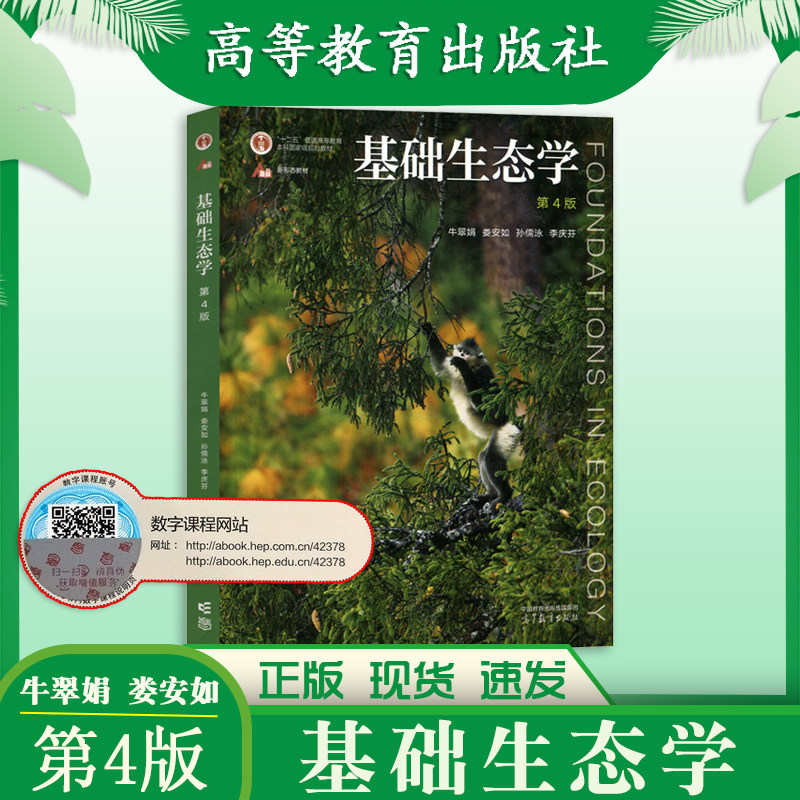 正版现货 基础生态学(第4版)（附数字课程）本科教材高等教育出版社属于什么档次？