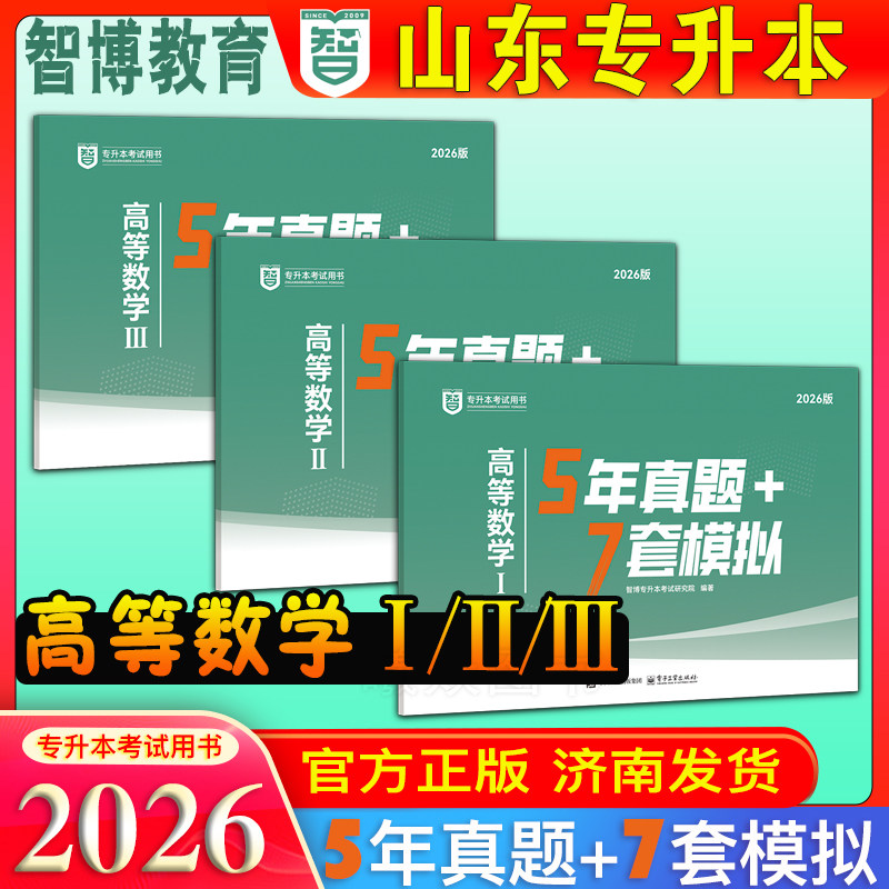 现货速发智博2026年山东省专升本高等数学123 5年真题+7套模拟高等数学山东智博专升本电子工业出版社