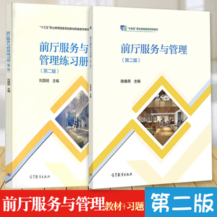 正版现货速发2本 前厅服务与管理教材+练习册 第二版第2版刘国明 十三五中职业教育规划教材配套教学用书高等教育出版社
