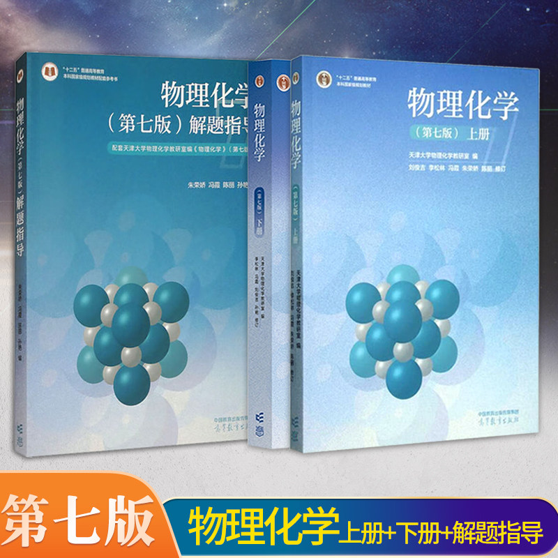 正版现货速发 物理化学第七版上下册+物理化学解题指导南共3本天津大学物理化学教研室编李松林周亚平刘俊吉付献彩高等教育出版社