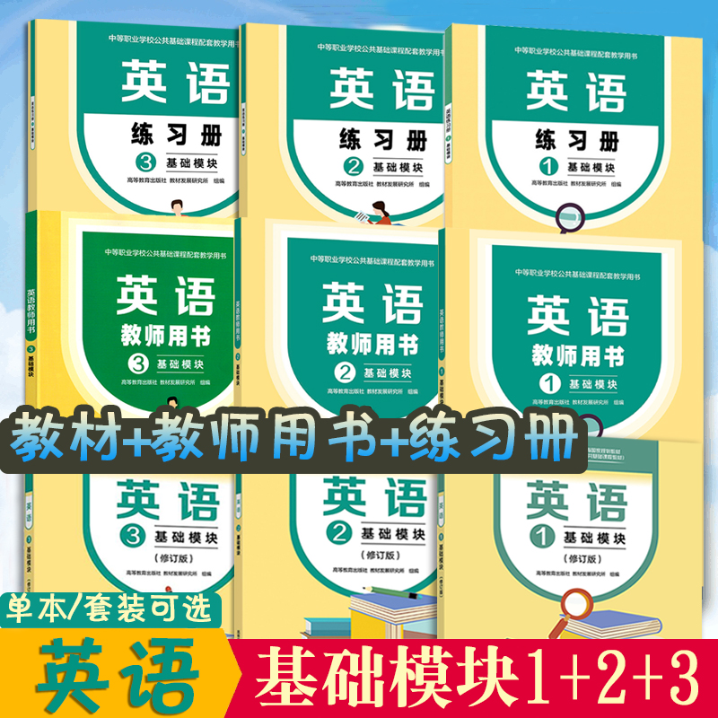 正版现货英语1+2+3基础模块修订版十四五职业教育国家规划教材中等职业学校公共基础课程教材高等教育出版社教材发展研究所组编高