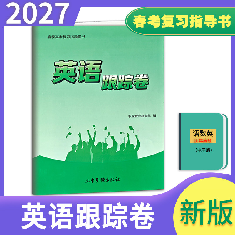 现货速发2027年山东职教高考完全攻略带答案英语跟踪试卷职教高考英语总复习辅导职教高考英语跟踪测试卷山东完全攻略英语测试卷