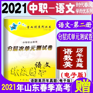 时代春风学而优2023年山东省春季 现货速发 高考总复习语文分层次单元 测试卷第二册中等职业教育语文单元 测试卷第二册