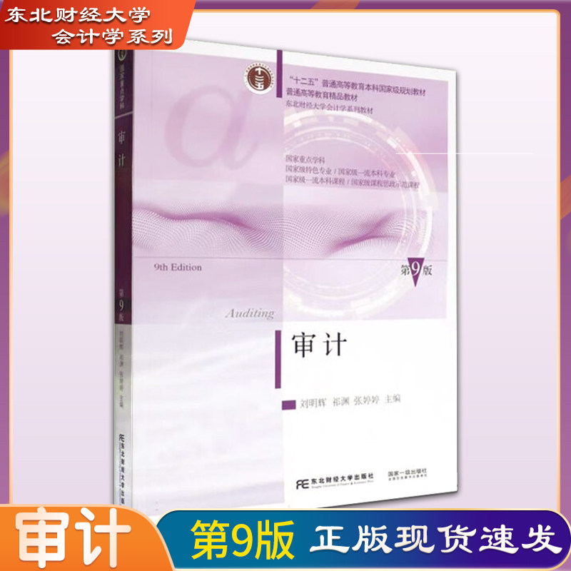 现货速发正版审计第9版教材第九版刘明辉东北财经大学出版社赠审计课件审计会计学系列教材审计第9版刘明辉编东财社,书籍/杂志/报纸,大学教材,淘宝优惠券,粉丝福利购,淘宝优惠卷