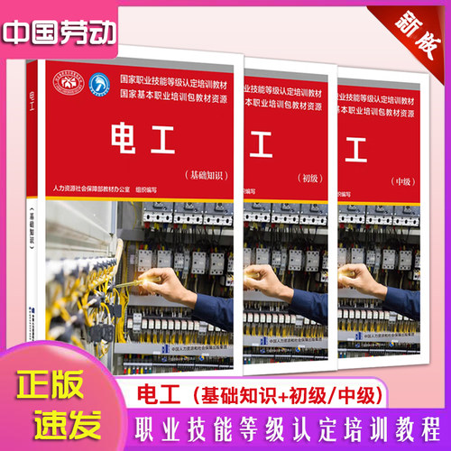 正版新书电工基础知识初级中级教材职业技能鉴定培训电工教材人力资源是社会保障部教材电工中国劳动社会保障出版社技能培训电工书