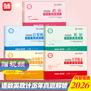 2026年师大教育山东专升本考试语文数学英语计算机政治历年真题解析师大教育语文数学英语计算机历年真题专升本真题山东师大