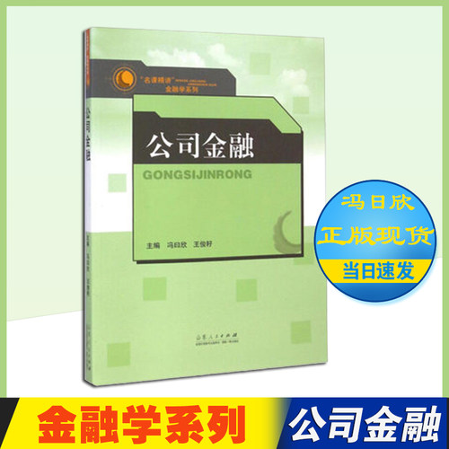 【速发现货】金融学系列 公司金融 主编 冯日欣 王俊籽 山东人民出版社 冯曰欣