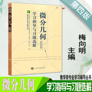 包邮现货 微分几何 第四版学习指导与习题选解 梅向明 高等教育出版社9787040280784微分几何教材配套习题集 数学类专业学习辅导书