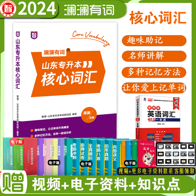 现货速发新版2024年智博山东省专升本英语核心词汇书周澜主编智博教育英语教研组英语核心词汇专升本英语核心词汇书-封面