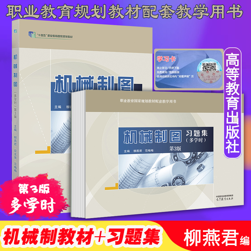 正版现货速发春季高考教材机械制图第3版 第三版教材+习题集(多学时十三五职业教育规划教材) 高等教育出版社主编 柳燕君赠学习卡