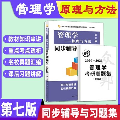 现货速发管理学原理与方法第七版同步辅导与习题集含考研真题袁秋菊管理学研究生考试自学参考真题汇编解析配套复旦大学第7版教材