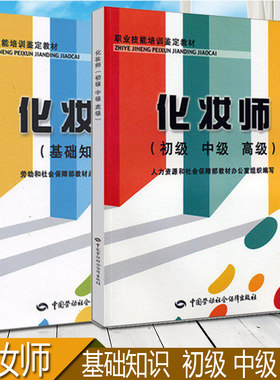 现货速发 职业技能培训鉴定教材 化妆师基础知识+化妆师初级 中级 高级 共2册 培训考试教材 化妆师教材职业技能培训 就业岗位培训
