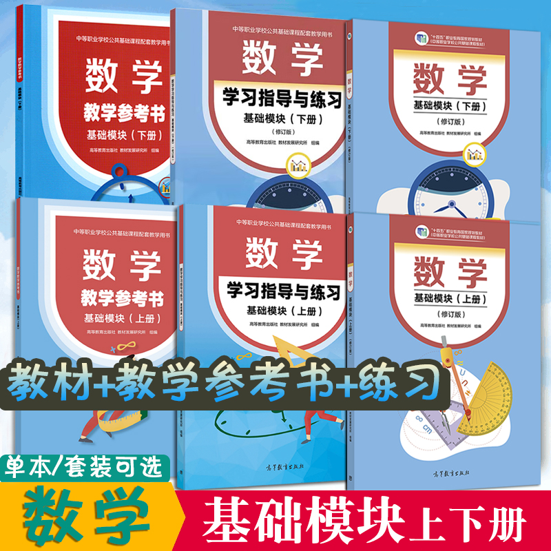 正版现货6本数学基础模块【上册+下册】【教材+教学参考书+学习指导与练习】十四五中等职业学校公共基础课程教材高等教育出版社
